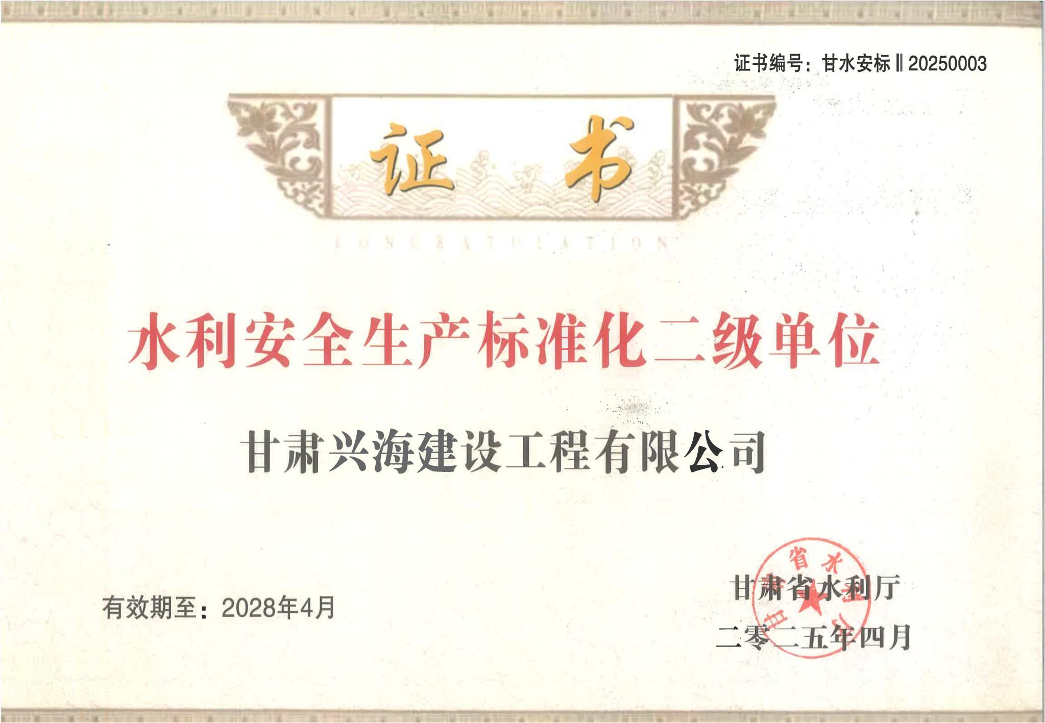 甘肅省水利廳關(guān)于公布2025年第一批水利安全生產(chǎn)標(biāo)準(zhǔn)化二級單位的公告